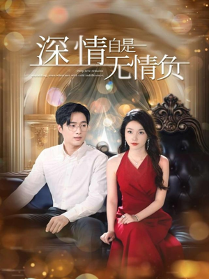 深情自是无情负(70集) 深情自是无情负(70集)在线观看