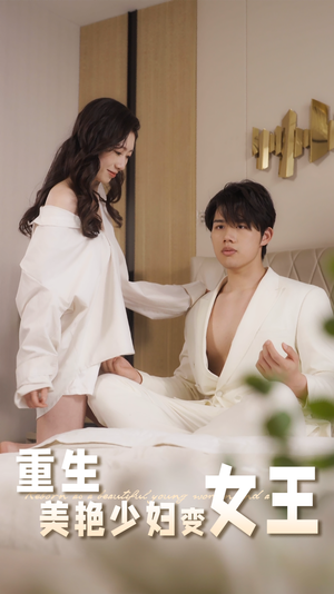 重生美艳少妇变女王(60集) 重生美艳少妇变女王(60集)短剧全集完整