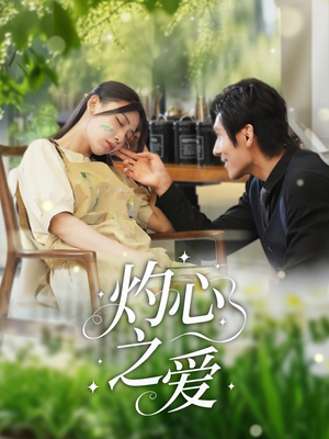 灼心之爱(69集) 灼心之爱(69集)火热短剧抢先看