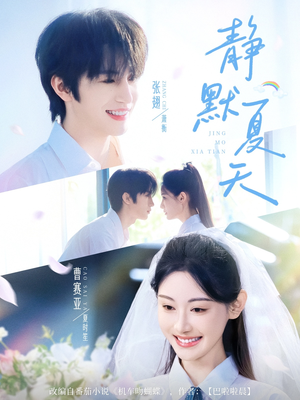 静默夏天(60集) 静默夏天(60集)在线看