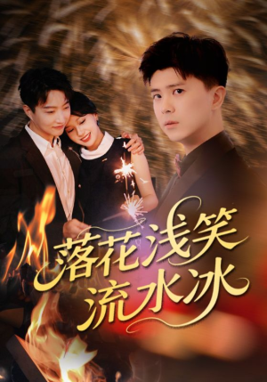 落花浅笑流水冰(62集) 落花浅笑流水冰(62集)无需会员免费看