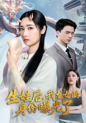 生娃后我龙女的身份曝光了(47集) 生娃后我龙女的身份曝光了(47集)简直不要太好看
