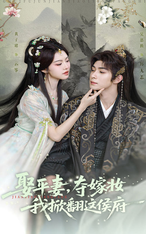 娶平妻夺嫁妆我掀翻这侯府(73集) 娶平妻夺嫁妆我掀翻这侯府(73集)好看上头的短剧