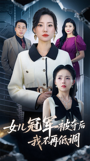 女儿冠军被夺后我不再低调(50集) 女儿冠军被夺后我不再低调(50集)全集都在这里了