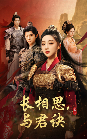长相思与君决(43集) 长相思与君决(43集)河马免费短剧