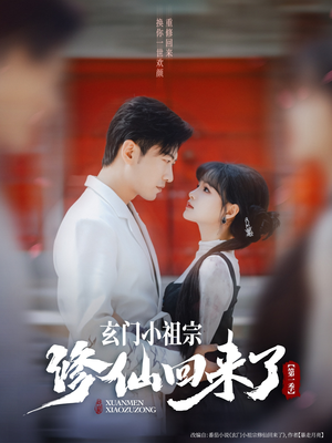 玄门小祖宗修仙回来了第一季(79集) 玄门小祖宗修仙回来了第一季(79集)穿越短剧推荐