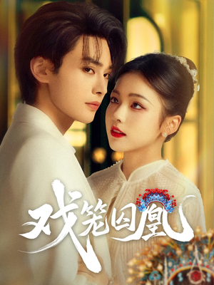 戏笼囚凰(60集) 戏笼囚凰(60集)在线观看完整版