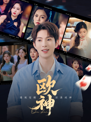欧神(70集) 欧神(70集)精彩短剧上线