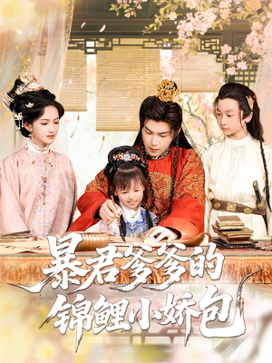 暴君爹爹的锦鲤小娇包(70集) 暴君爹爹的锦鲤小娇包(70集)无需充值尽情看