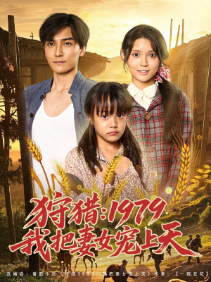 狩猎1979我把妻女宠上天(78集) 狩猎1979我把妻女宠上天(78集)全集我都看完了