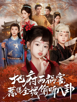 新版:地府两祸害,惹得全城偷听八卦(79集) 新版:地府两祸害,惹得全城偷听八卦(79集)不用花钱看全剧