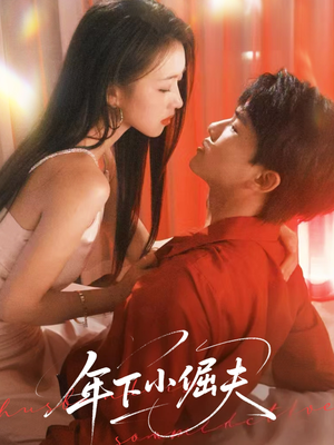 年下小倔夫(40集) 年下小倔夫(40集)精彩短剧分享
