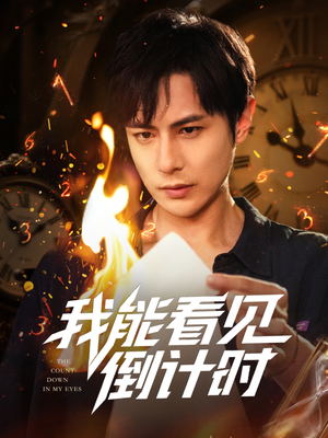 我能看见倒计时短剧(68集) 我能看见倒计时短剧(68集)短剧全集免费看