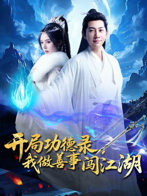 开局功德录,我做善事闯江湖(88集) 开局功德录,我做善事闯江湖(88集)热播短剧来袭