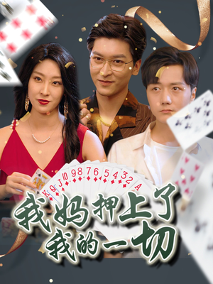 我妈押上了我的一切(72集) 我妈押上了我的一切(72集)免费短剧大全