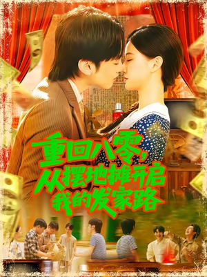 重回八零从摆地摊开启我的发家路 (92集) 重回八零从摆地摊开启我的发家路 (92集)短视频追剧推荐