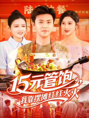 15元管饱我靠摆摊红红火火(94集) 15元管饱我靠摆摊红红火火(94集)全集在线看