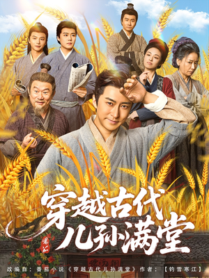 穿越古代儿孙满堂(91集) 穿越古代儿孙满堂(91集)短剧推荐上热门