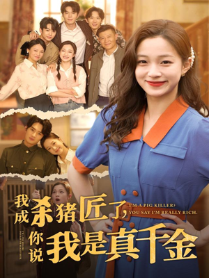我成杀猪匠了你说我是真千金(79集) 我成杀猪匠了你说我是真千金(79集)在哪看免费