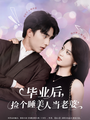 毕业后,捡个睡美人当老婆(62集) 毕业后,捡个睡美人当老婆(62集)热播古装短剧