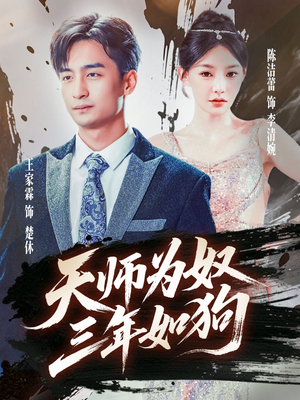 天师为奴三年如狗(80集) 天师为奴三年如狗(80集)短剧排行榜