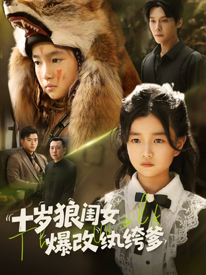 十岁狼闺女爆改纨绔爹(60集) 十岁狼闺女爆改纨绔爹(60集)番茄免费短剧