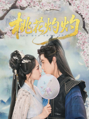 桃花灼灼(70集) 桃花灼灼(70集)免费短剧大全