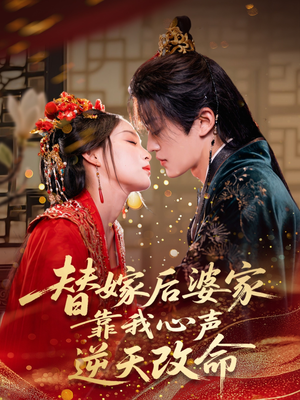 替嫁后婆家靠我心声逆天改命(70集) 替嫁后婆家靠我心声逆天改命(70集)热门短剧追不停