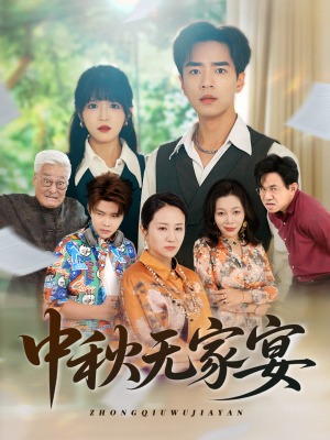 中秋无家宴(30集) 中秋无家宴(30集)热门短剧榜单