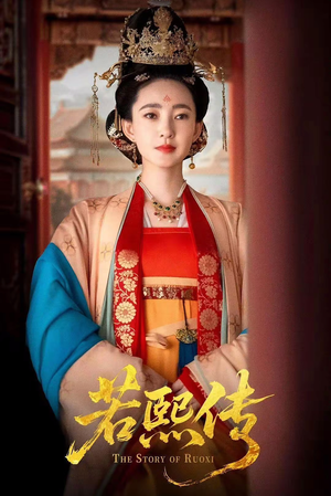 若熙传(92集) 若熙传(92集)爆火短剧抢先看