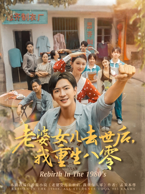 老婆女儿去世后我重生八零(81集) 老婆女儿去世后我重生八零(81集)每日分享短剧