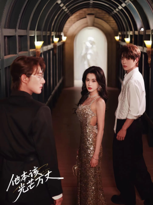 他本该光芒万丈(69集) 他本该光芒万丈(69集)精彩的短剧