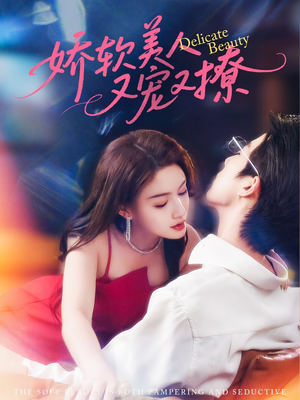 娇软美人又宠又撩(80集) 娇软美人又宠又撩(80集)超火短剧抢先看
