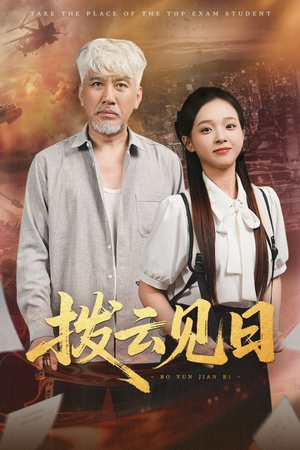 拨云见日(47集) 拨云见日(47集)全部免费看全集