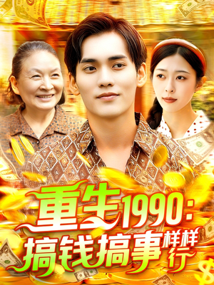 重生1990搞钱搞事样样行(89集) 重生1990搞钱搞事样样行(89集)热播古装短剧