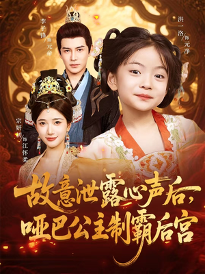 故意泄露心声后哑巴公主制霸后宫(70集) 故意泄露心声后哑巴公主制霸后宫(70集)全集在线看