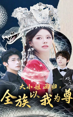 大小姐回归全族以我为尊(60集) 大小姐回归全族以我为尊(60集)热播短剧追不停
