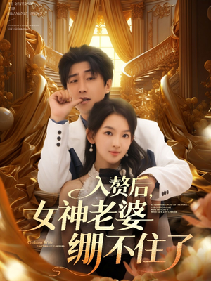 入赘后女神老婆绷不住了(88集) 入赘后女神老婆绷不住了(88集)最火短剧推荐