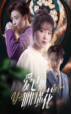 爱已如明日黄花(60集) 爱已如明日黄花(60集)让你一口气看完