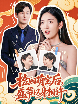 捡回萌娃后盛爷以身相许(73集) 捡回萌娃后盛爷以身相许(73集)每日短剧追不停