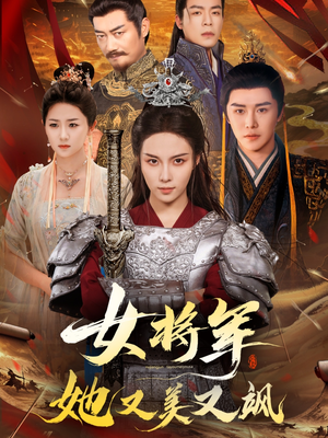 女将军她又美又飒(61集) 女将军她又美又飒(61集)短剧分享剧集