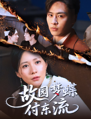 故园梦蝶付东流(60集) 故园梦蝶付东流(60集)甜宠短剧追到爽