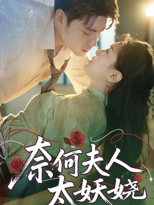 奈何夫人太妖娆(61集) 奈何夫人太妖娆(61集)独家内容免费看