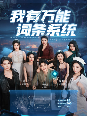 我有万能词条系统(70集) 我有万能词条系统(70集)最热短剧抢先看