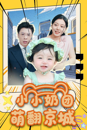 小小奶团萌翻京城 (65集) 小小奶团萌翻京城 (65集)一个短剧看全集