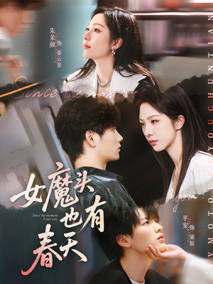 女魔头也有春天(59集) 女魔头也有春天(59集)短剧解说全集