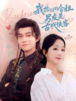 我捡到的合租男友是古代侠客(77集) 我捡到的合租男友是古代侠客(77集)让你一口气看完