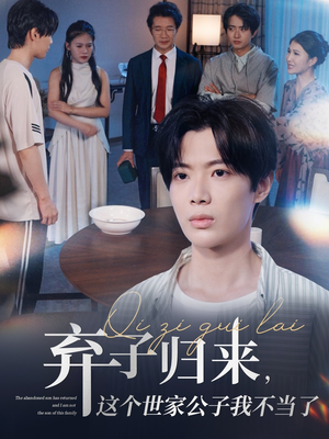弃子归来这个世家公子我不当了(53集) 弃子归来这个世家公子我不当了(53集)短剧全集免费看