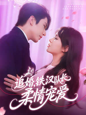 追婚铁汉队长柔情宠爱(95集) 追婚铁汉队长柔情宠爱(95集)好看短剧推荐
