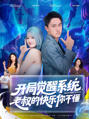 开局觉醒系统老叔的快乐你不懂(70集) 开局觉醒系统老叔的快乐你不懂(70集)全集都在这里了